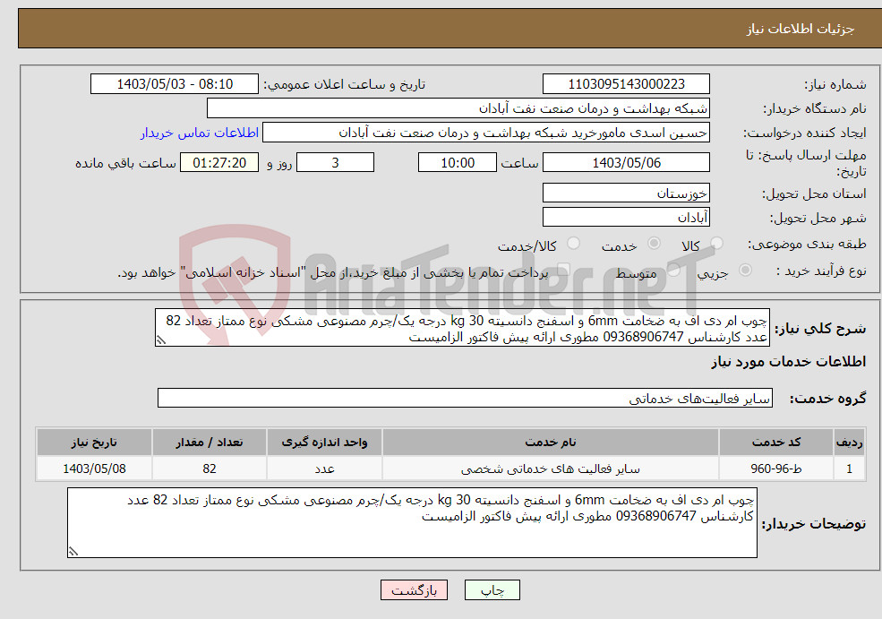 تصویر کوچک آگهی نیاز انتخاب تامین کننده-چوب ام دی اف به ضخامت 6mm و اسفنج دانسیته 30 kg درجه یک/چرم مصنوعی مشکی نوع ممتاز تعداد 82 عدد کارشناس 09368906747 مطوری ارائه پیش فاکتور الزامیست 
