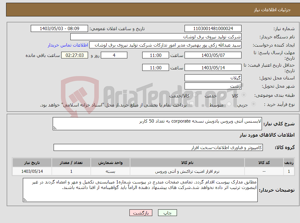 تصویر کوچک آگهی نیاز انتخاب تامین کننده-لایسنس آنتی ویروس پادویش نسخه corporate به تعداد 50 کاربر