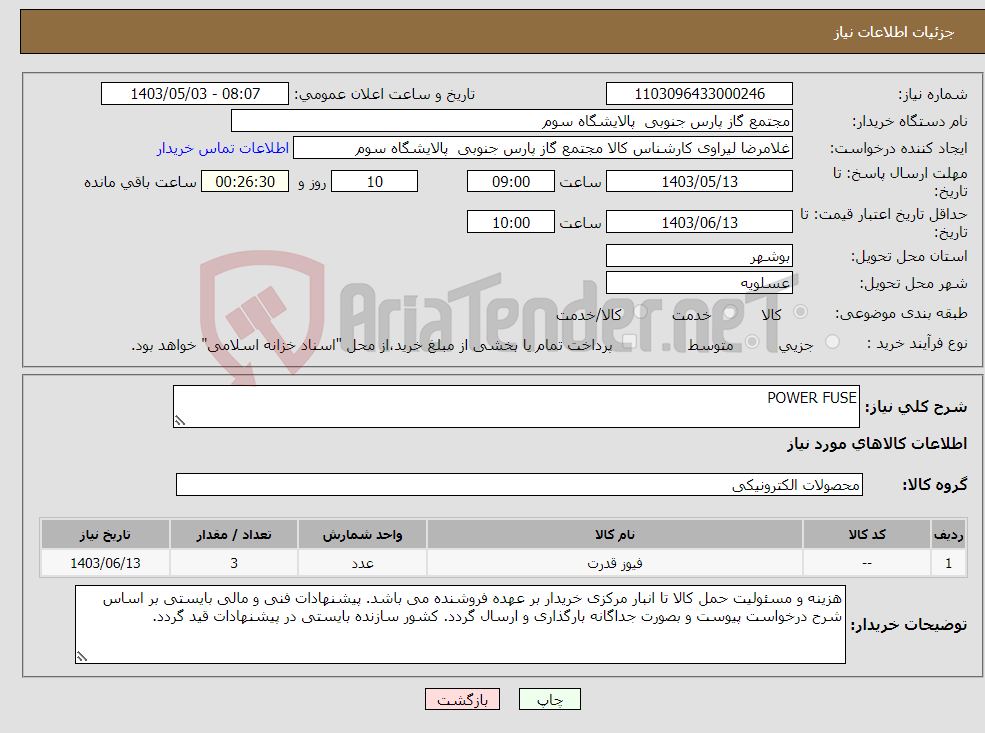 تصویر کوچک آگهی نیاز انتخاب تامین کننده-POWER FUSE
