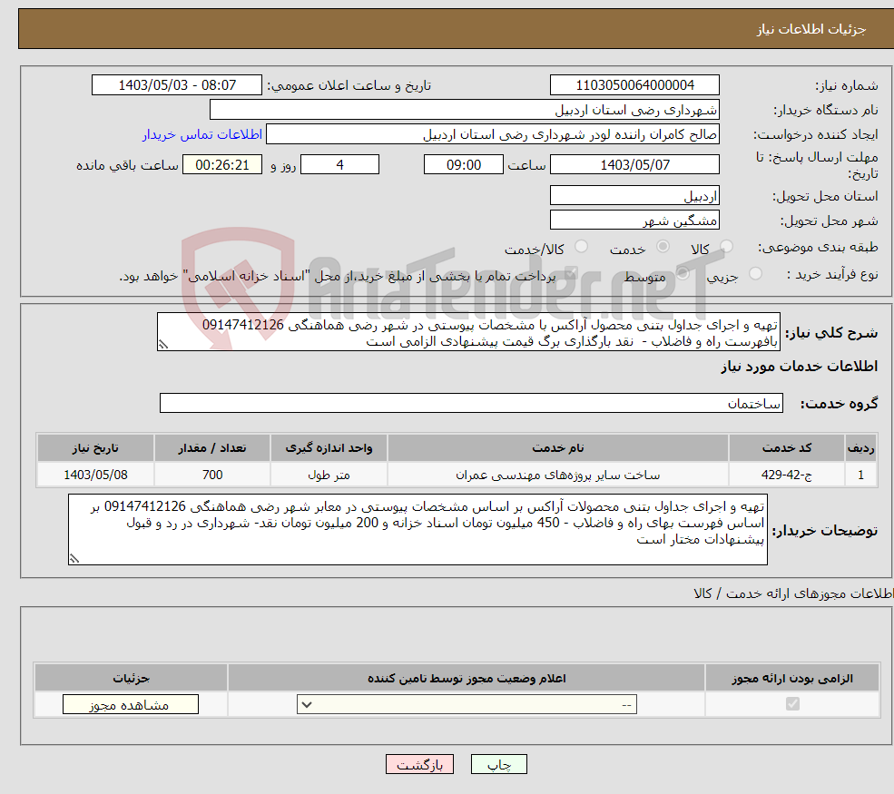 تصویر کوچک آگهی نیاز انتخاب تامین کننده-تهیه و اجرای جداول بتنی محصول آراکس با مشخصات پیوستی در شهر رضی هماهنگی 09147412126 بافهرست راه و فاضلاب - نقد بارگذاری برگ قیمت پیشنهادی الزامی است