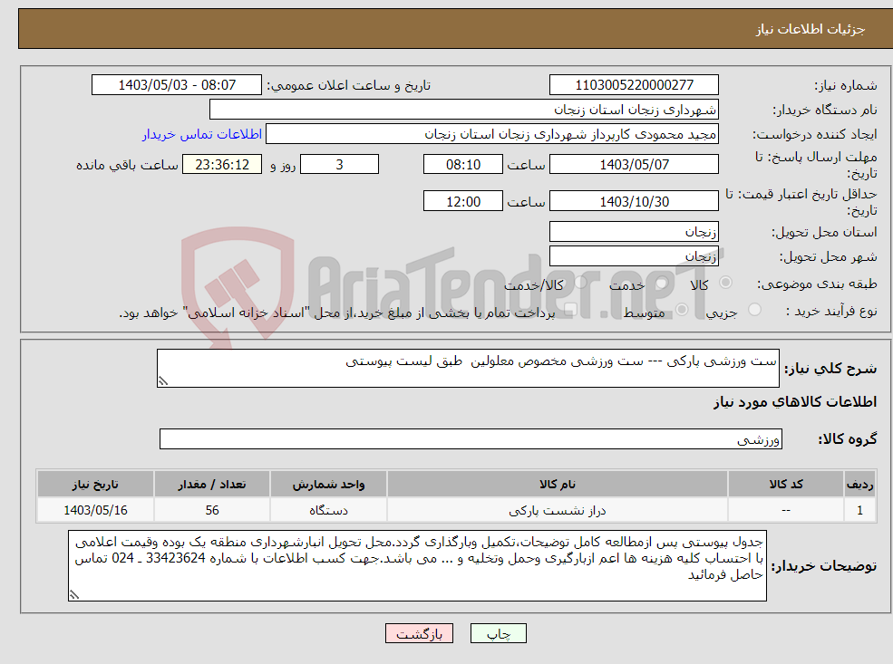 تصویر کوچک آگهی نیاز انتخاب تامین کننده-ست ورزشی پارکی --- ست ورزشی مخصوص معلولین طبق لیست پیوستی