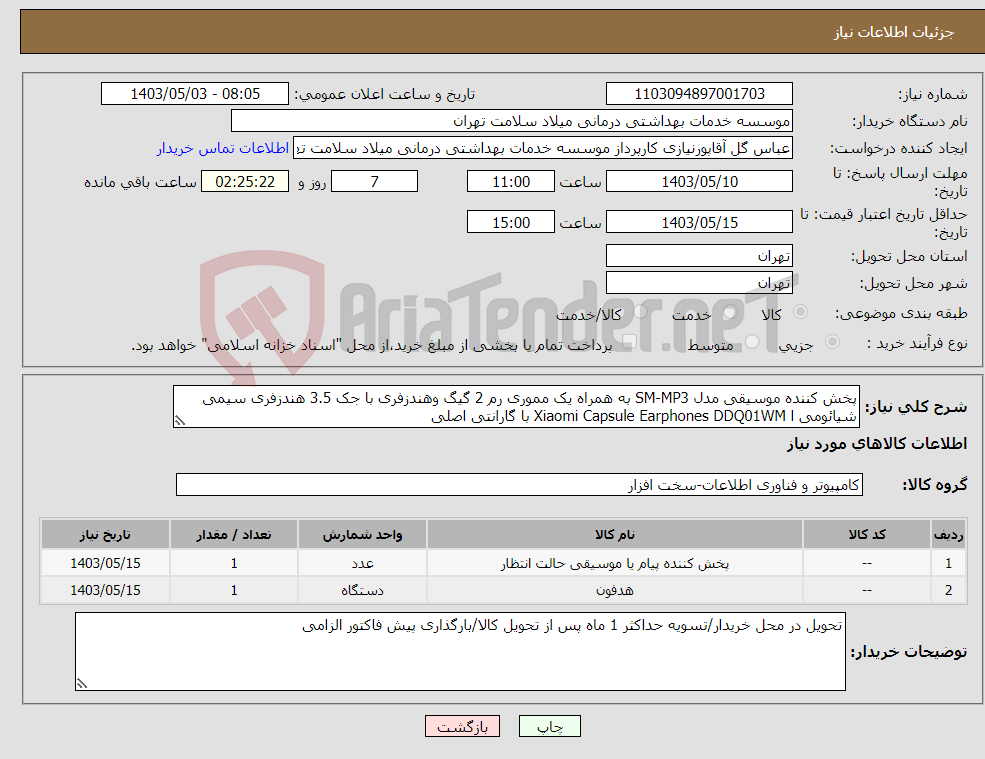 تصویر کوچک آگهی نیاز انتخاب تامین کننده-پخش کننده موسیقی مدل SM-MP3 به همراه یک مموری رم 2 گیگ وهندزفری با جک 3.5 هندزفری سیمی شیائومی ا Xiaomi Capsule Earphones DDQ01WM با گارانتی اصلی 
