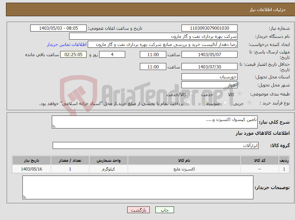 تصویر کوچک آگهی نیاز انتخاب تامین کننده-تامین کپسول اکسیژن و.....