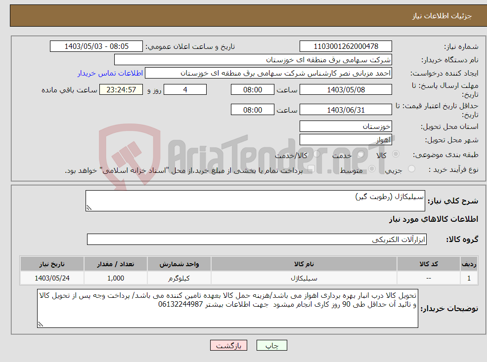 تصویر کوچک آگهی نیاز انتخاب تامین کننده-سیلیکاژل (رطوبت گیر)