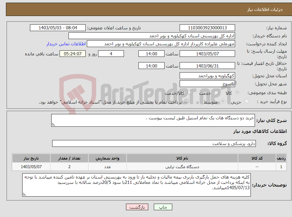 تصویر کوچک آگهی نیاز انتخاب تامین کننده-خرید دو دستگاه هات پک تمام استیل طبق لیست پیوست .