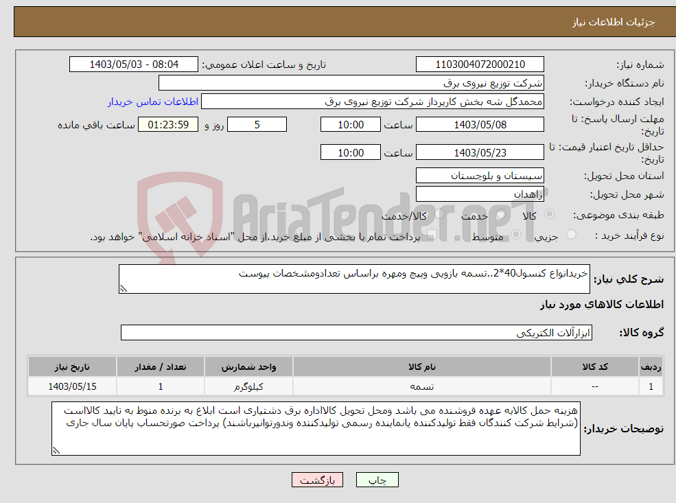 تصویر کوچک آگهی نیاز انتخاب تامین کننده-خریدانواع کنسول40*2..تسمه بازویی وپیچ ومهره براساس تعدادومشخصات پیوست 