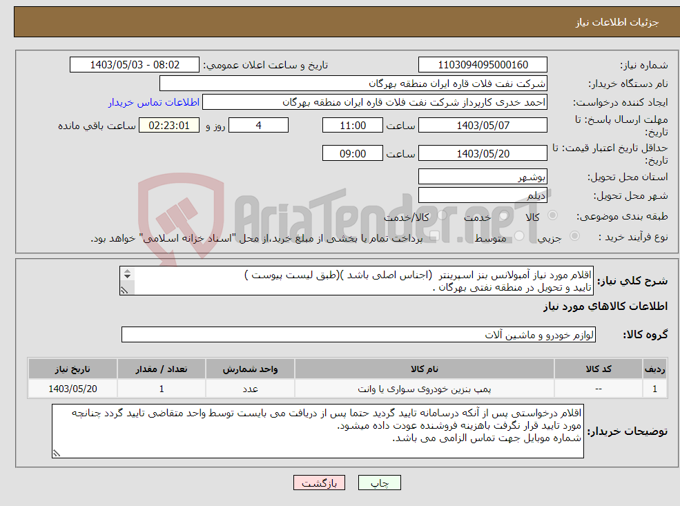 تصویر کوچک آگهی نیاز انتخاب تامین کننده-اقلام مورد نیاز آمبولانس بنز اسپرینتر (اجناس اصلی باشد )(طبق لیست پیوست ) تایید و تحویل در منطقه نفتی بهرگان . مشخصات فنی و پیش فاکتور ضمیمه گردد.