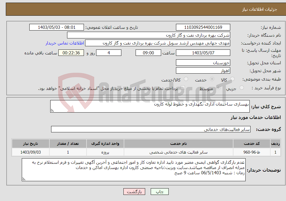 تصویر کوچک آگهی نیاز انتخاب تامین کننده-بهسازی ساختمان اداری نگهداری و خطوط لوله کارون