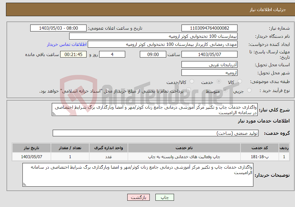 تصویر کوچک آگهی نیاز انتخاب تامین کننده-واگذاری خدمات چاپ و تکثیر مرکز آموزشی درمانی جامع زنان کوثر/مهر و امضا وبارگذاری برگ شرایط اختصاصی در سامانه الزامیست