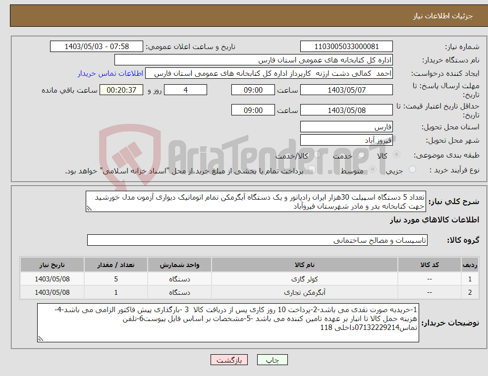 تصویر کوچک آگهی نیاز انتخاب تامین کننده-تعداد 5 دستگاه اسپیلت 30هزار ایران رادیاتور و یک دستگاه آبگرمکن تمام اتوماتیک دیواری آزمون مدل خورشید جهت کتابخانه پدر و مادر شهرستان فیروآباد