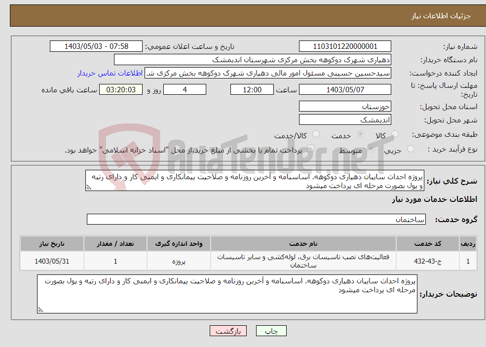 تصویر کوچک آگهی نیاز انتخاب تامین کننده-پروژه احداث سایبان دهیاری دوکوهه. اساسنامه و آخرین روزنامه و صلاحیت پیمانکاری و ایمنی کار و دارای رتبه و پول بصورت مرحله ای پرداخت میشود