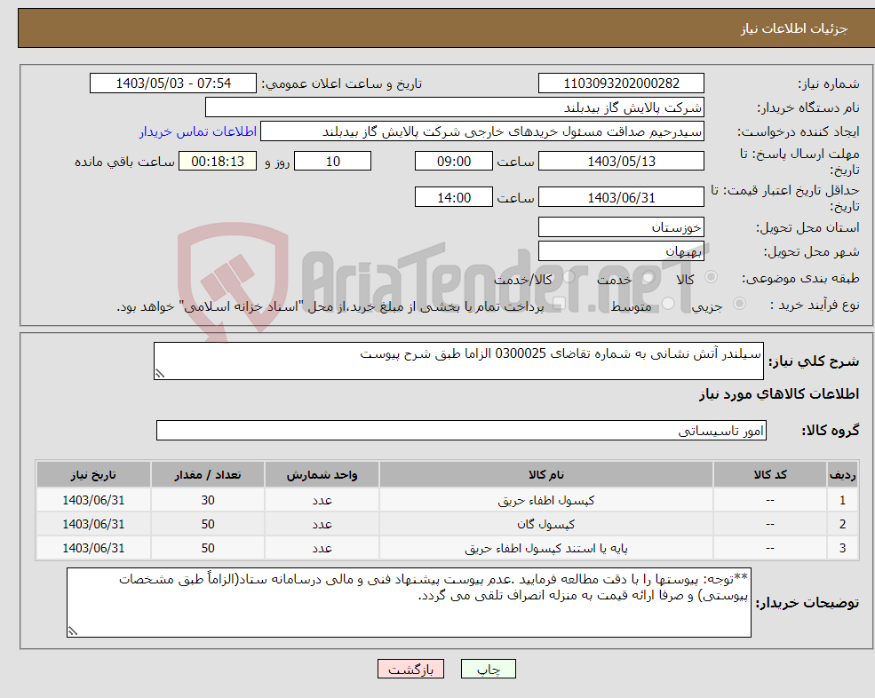 تصویر کوچک آگهی نیاز انتخاب تامین کننده-سیلندر آتش نشانی به شماره تقاضای 0300025 الزاما طبق شرح پیوست