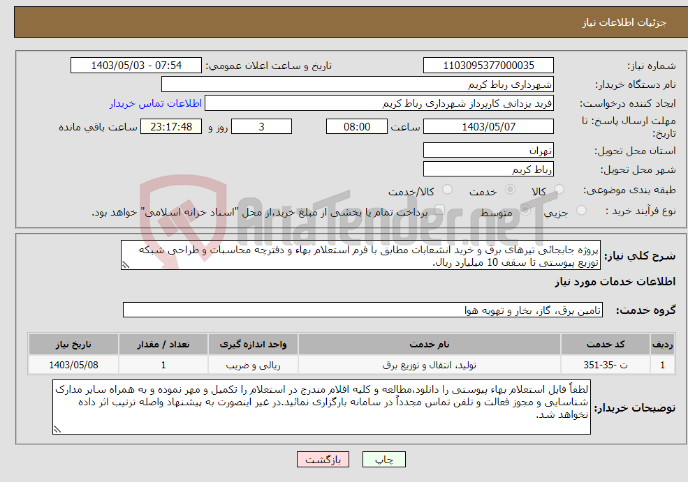 تصویر کوچک آگهی نیاز انتخاب تامین کننده-پروژه جابجائی تیرهای برق و خرید انشعابات مطابق با فرم استعلام بهاء و دفترچه محاسبات و طراحی شبکه توزیع پیوستی تا سقف 10 میلیارد ریال.