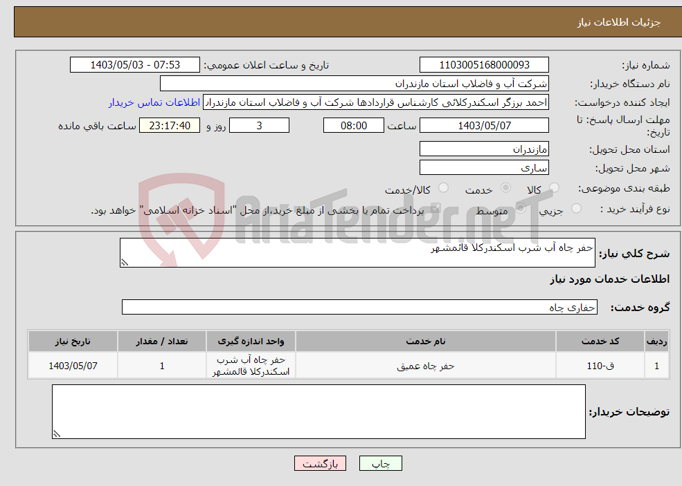 تصویر کوچک آگهی نیاز انتخاب تامین کننده-حفر چاه آب شرب اسکندرکلا قائمشهر