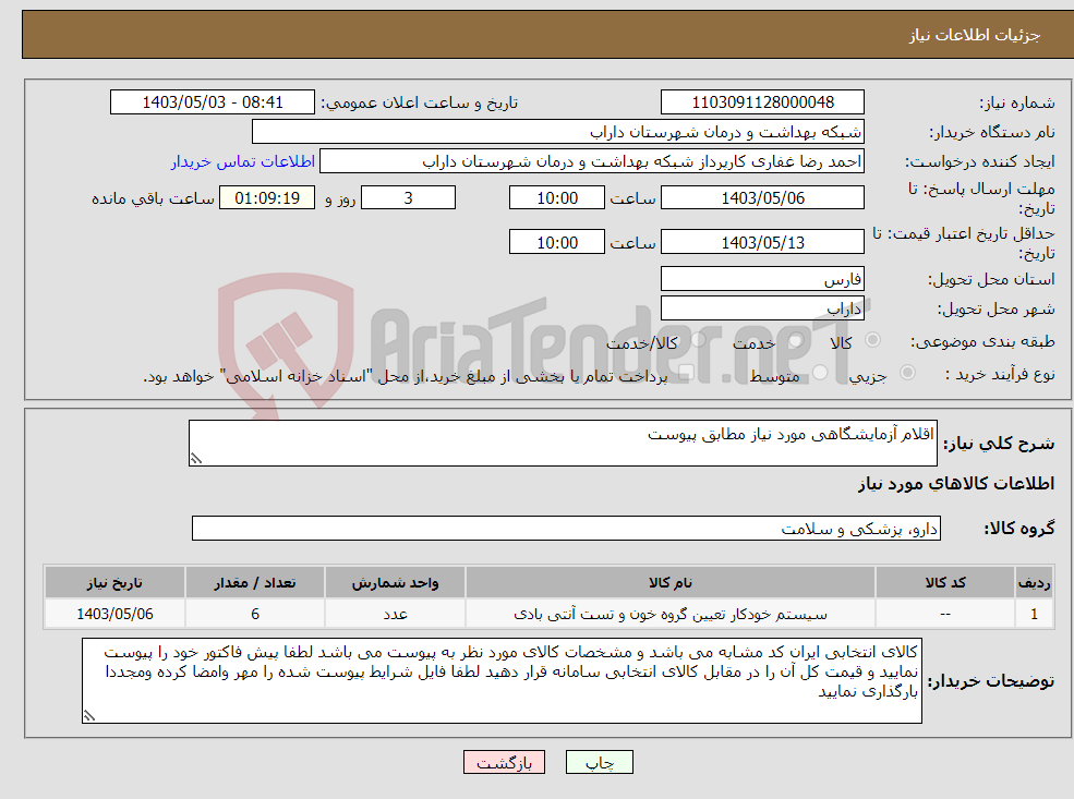 تصویر کوچک آگهی نیاز انتخاب تامین کننده-اقلام آزمایشگاهی مورد نیاز مطابق پیوست