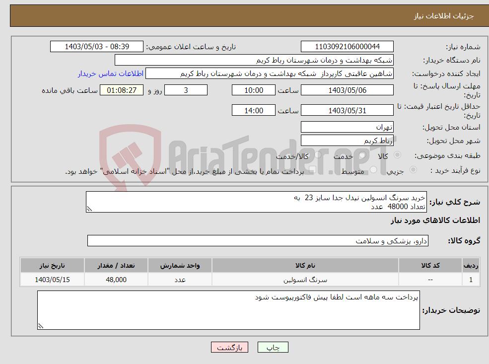 تصویر کوچک آگهی نیاز انتخاب تامین کننده-خرید سرنگ انسولین نیدل جدا سایز 23 به تعداد 48000 عدد