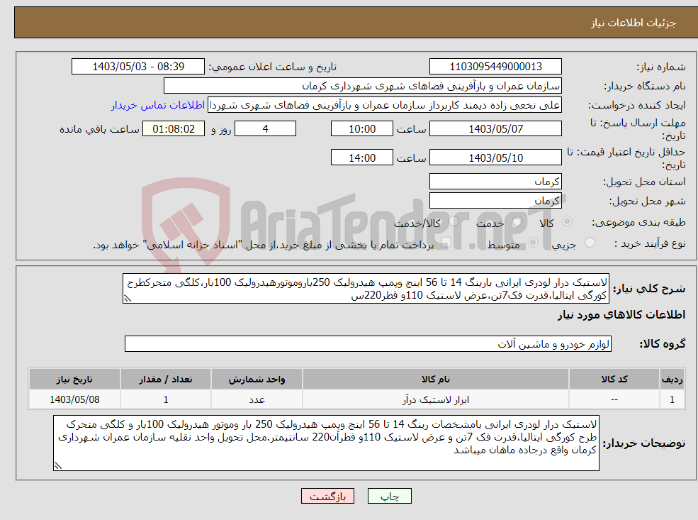 تصویر کوچک آگهی نیاز انتخاب تامین کننده-لاستیک درار لودری ایرانی بارینگ 14 تا 56 اینچ وپمپ هیدرولیک 250باروموتورهیدرولیک 100بار،کلگی متحرکطرح کورگی ایتالیا،قدرت فک7تن،عرض لاستیک 110و قطر220س