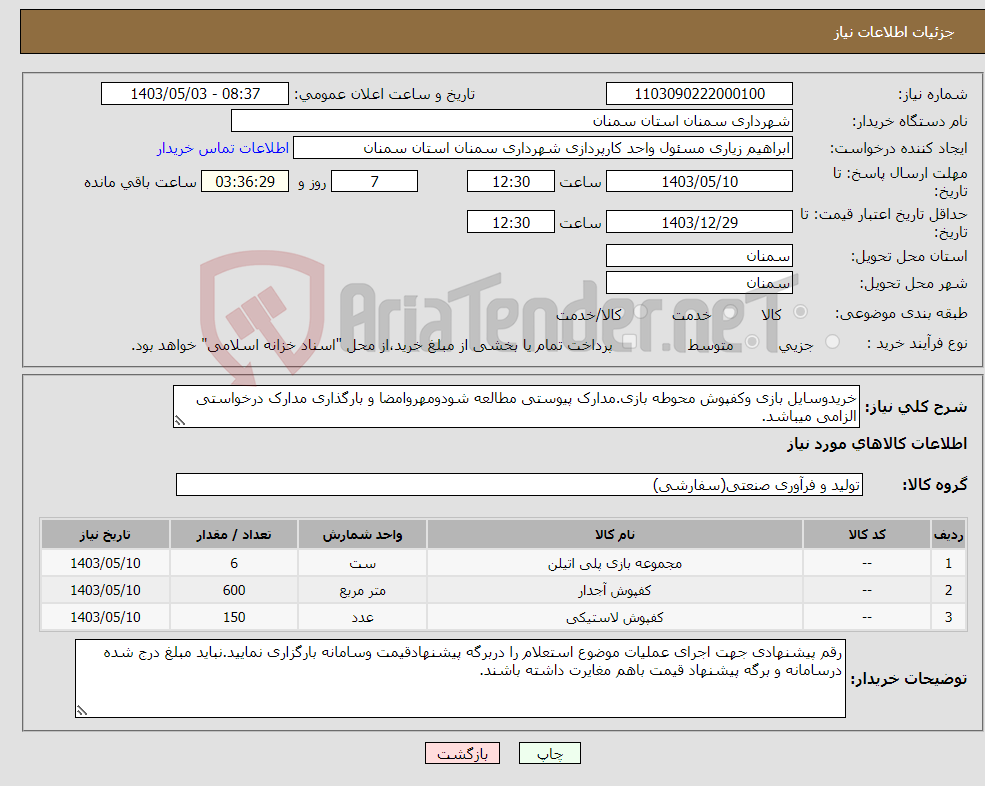 تصویر کوچک آگهی نیاز انتخاب تامین کننده-خریدوسایل بازی وکفپوش محوطه بازی.مدارک پیوستی مطالعه شودومهروامضا و بارگذاری مدارک درخواستی الزامی میباشد.