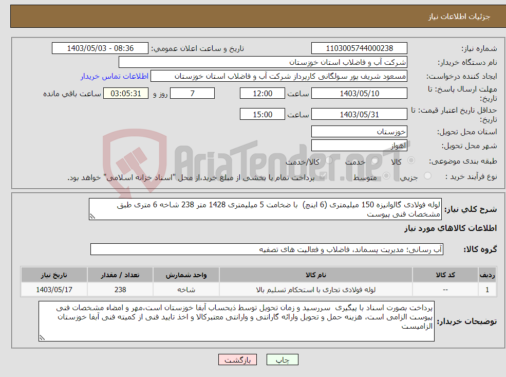 تصویر کوچک آگهی نیاز انتخاب تامین کننده-لوله فولادی گالوانیزه 150 میلیمتری (6 اینچ) با ضخامت 5 میلیمتری 1428 متر 238 شاخه 6 متری طبق مشخصات فنی پیوست