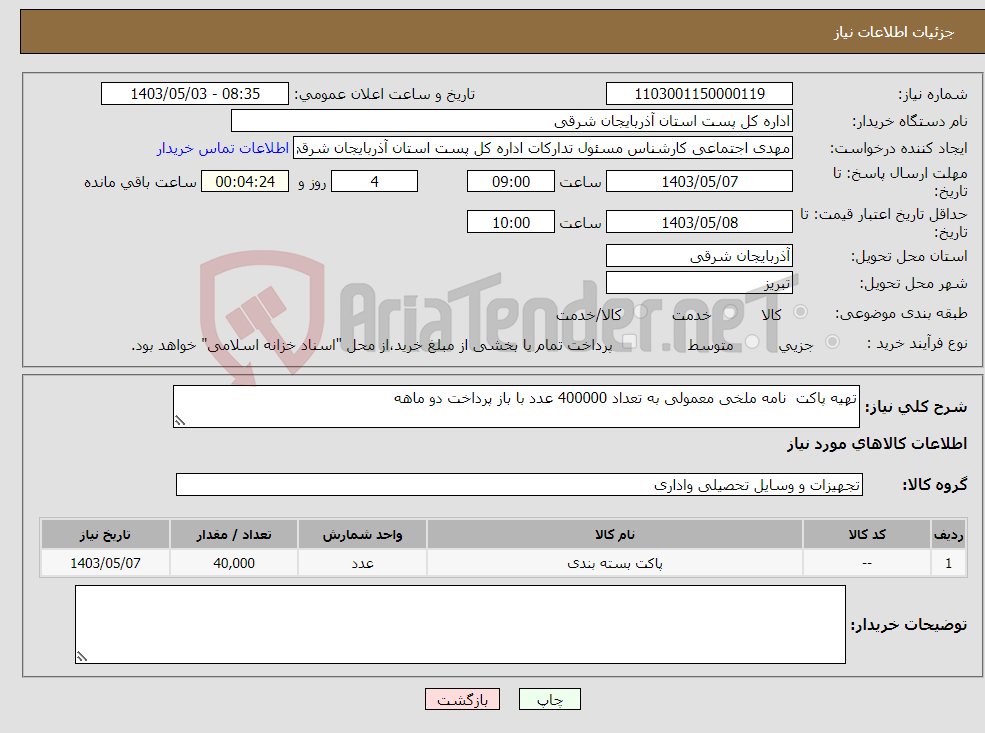 تصویر کوچک آگهی نیاز انتخاب تامین کننده-تهیه پاکت نامه ملخی معمولی به تعداد 400000 عدد با باز پرداخت دو ماهه 