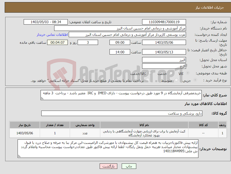 تصویر کوچک آگهی نیاز انتخاب تامین کننده-خریدمصرفی آزمایشگاه در 9 مورد طبق درخواست پیوست - دارای IMED و IRC معتبر باشد - پرداخت 3 ماهه