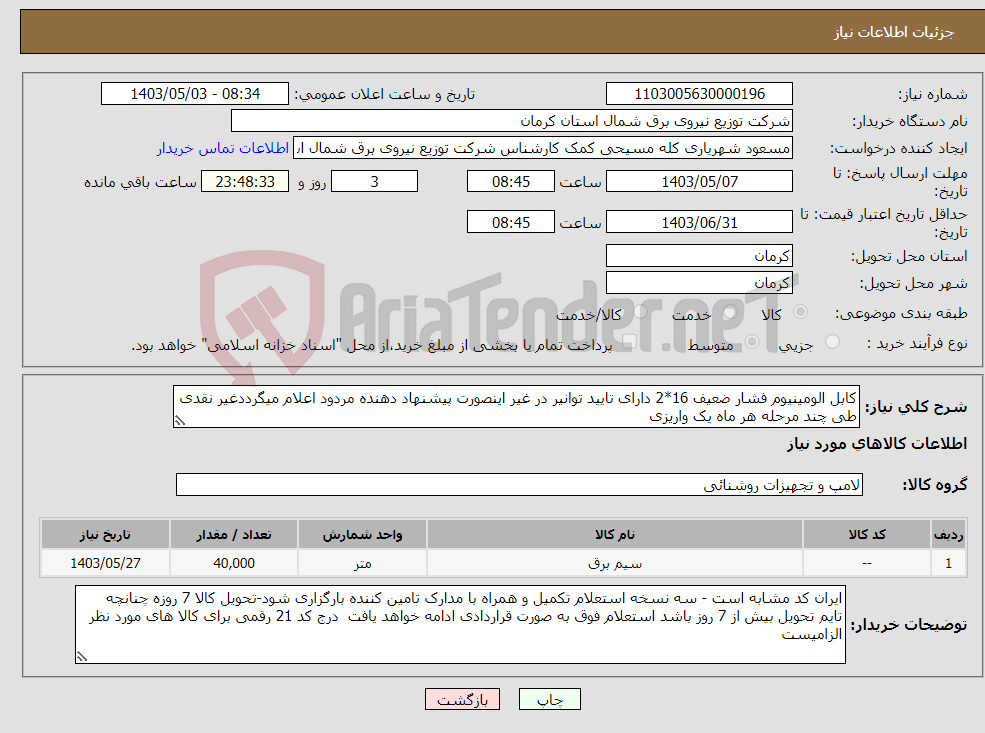 تصویر کوچک آگهی نیاز انتخاب تامین کننده-کابل الومینیوم فشار ضعیف 16*2 دارای تایید توانیر در غیر اینصورت پیشنهاد دهنده مردود اعلام میگرددغیر نقدی طی چند مرحله هر ماه یک واریزی
