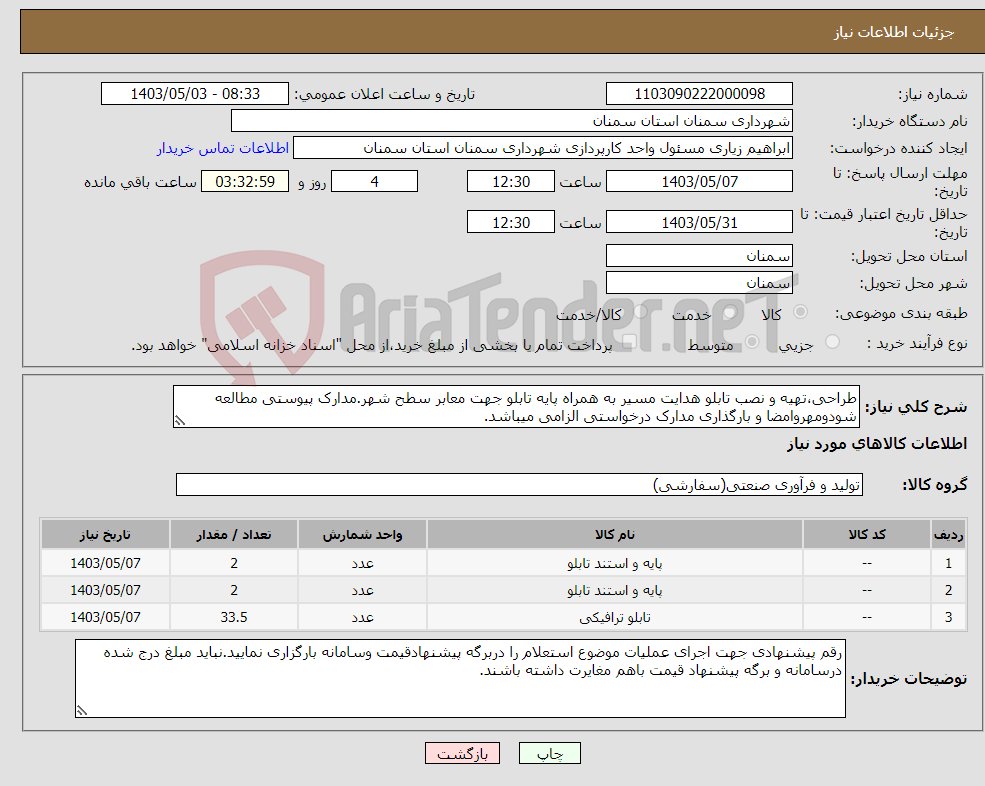 تصویر کوچک آگهی نیاز انتخاب تامین کننده-طراحی،تهیه و نصب تابلو هدایت مسیر به همراه پایه تابلو جهت معابر سطح شهر.مدارک پیوستی مطالعه شودومهروامضا و بارگذاری مدارک درخواستی الزامی میباشد.