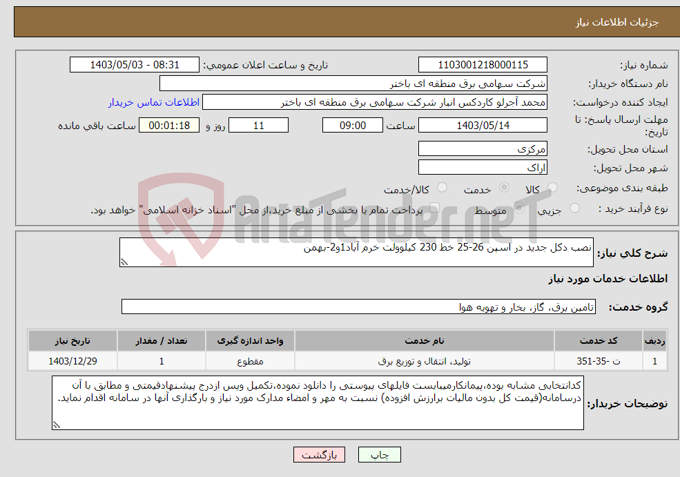 تصویر کوچک آگهی نیاز انتخاب تامین کننده-نصب دکل جدید در اسپن 26-25 خط 230 کیلوولت خرم آباد1و2-بهمن