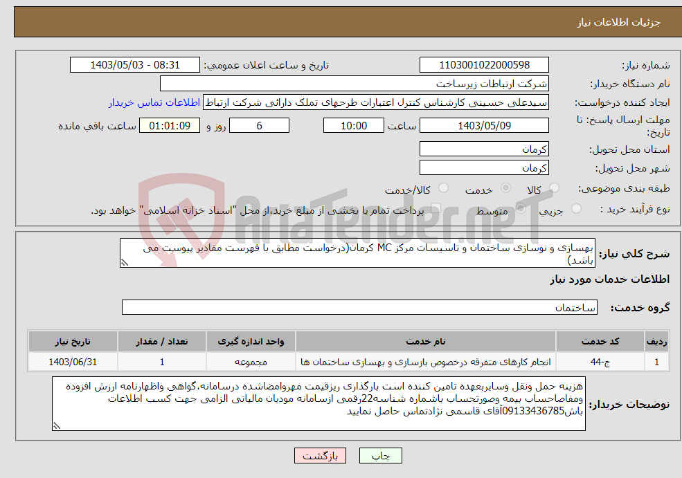 تصویر کوچک آگهی نیاز انتخاب تامین کننده-بهسازی و نوسازی ساختمان و تاسیسات مرکز MC کرمان(درخواست مطابق با فهرست مقادیر پیوست می باشد)