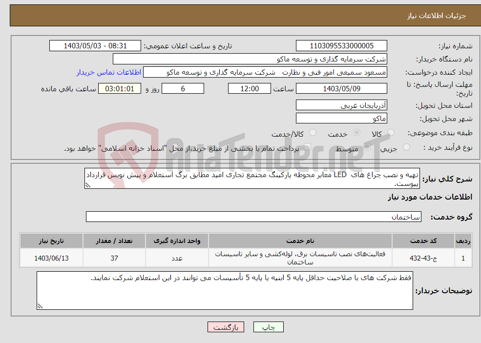 تصویر کوچک آگهی نیاز انتخاب تامین کننده-تهیه و نصب چراغ های LED معابر محوطه پارکینگ مجتمع تجاری امید مطابق برگ استعلام و پیش نویس قرارداد پیوست.