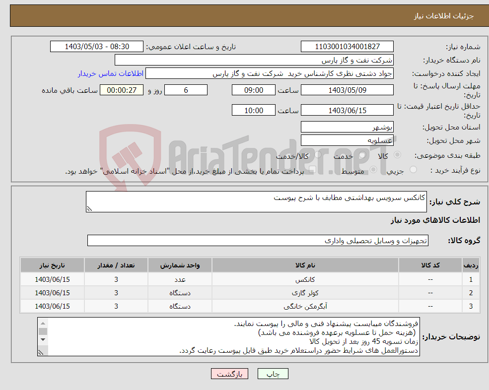 تصویر کوچک آگهی نیاز انتخاب تامین کننده-کانکس سرویس بهداشتی مطابف با شرح پیوست 