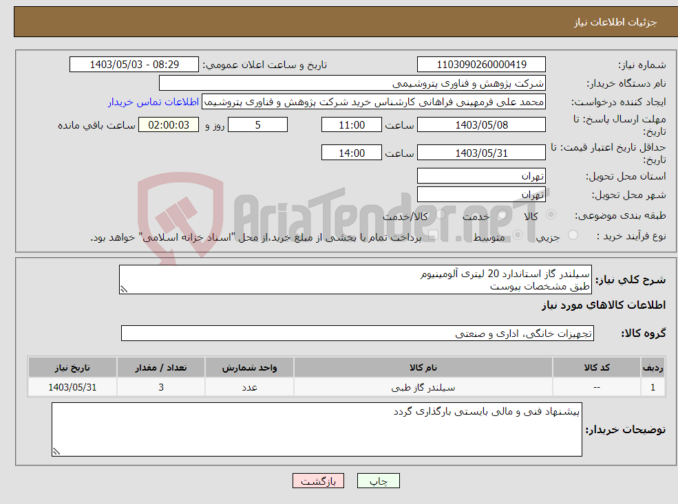 تصویر کوچک آگهی نیاز انتخاب تامین کننده-سیلندر گاز استاندارد 20 لیتری آلومینیوم طبق مشخصات پیوست