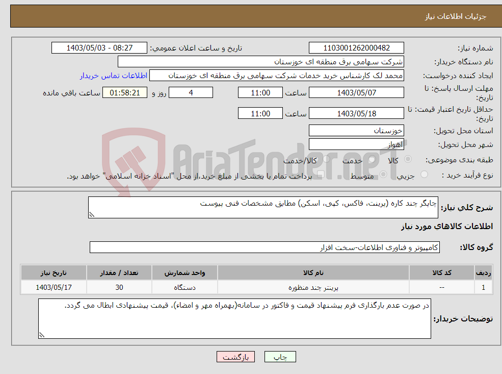 تصویر کوچک آگهی نیاز انتخاب تامین کننده-چاپگر چند کاره (پرینت، فاکس، کپی، اسکن) مطابق مشخصات فنی پیوست