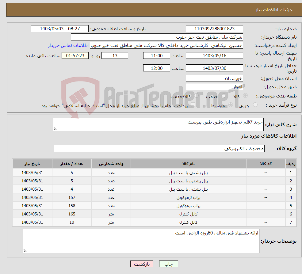 تصویر کوچک آگهی نیاز انتخاب تامین کننده-خرید 7قلم تجهیز ابزاردقیق طبق پیوست 