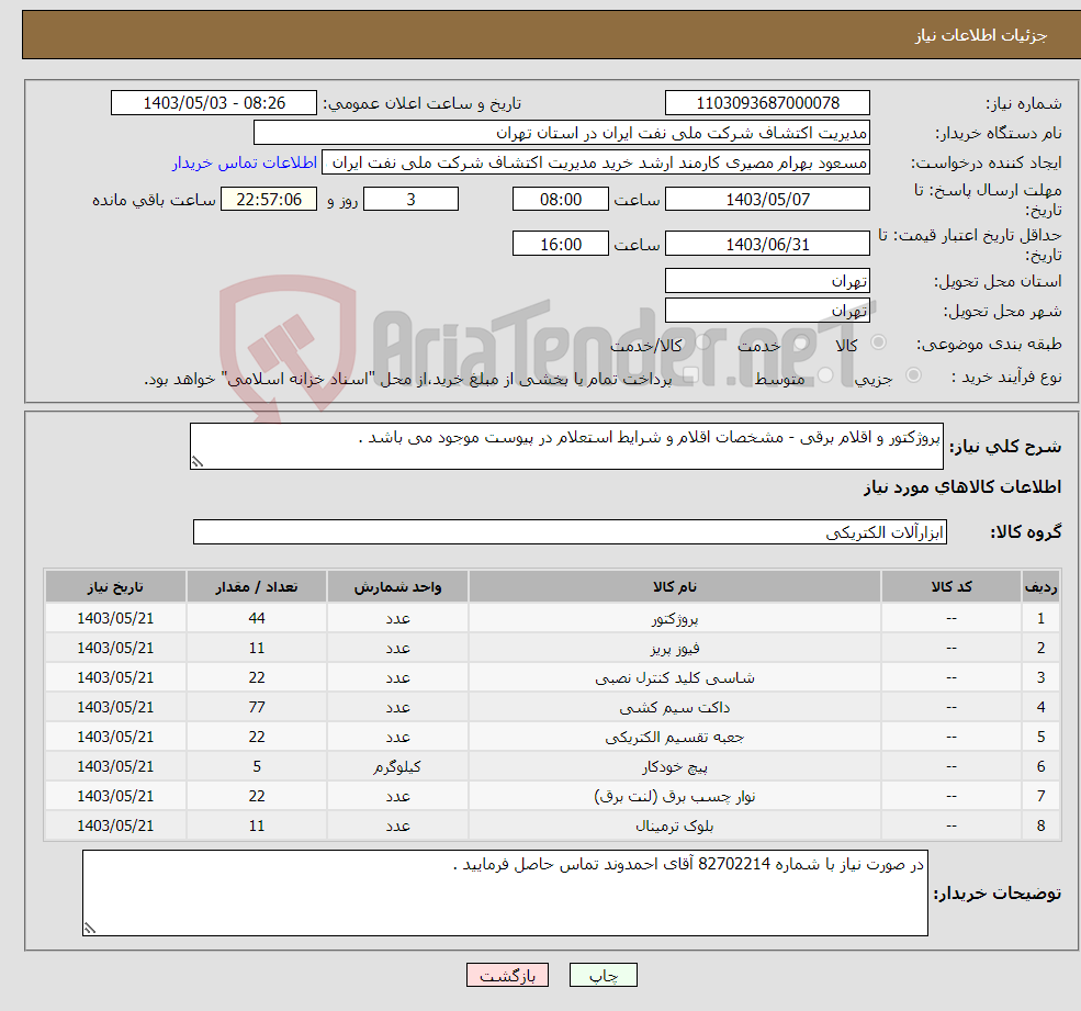 تصویر کوچک آگهی نیاز انتخاب تامین کننده-پروژکتور و اقلام برقی - مشخصات اقلام و شرایط استعلام در پیوست موجود می باشد .