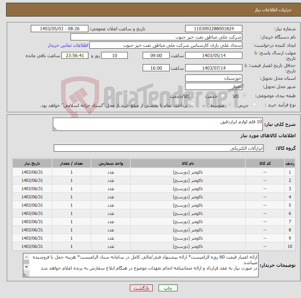 تصویر کوچک آگهی نیاز انتخاب تامین کننده-10 قلم لوازم ابزاردقیق