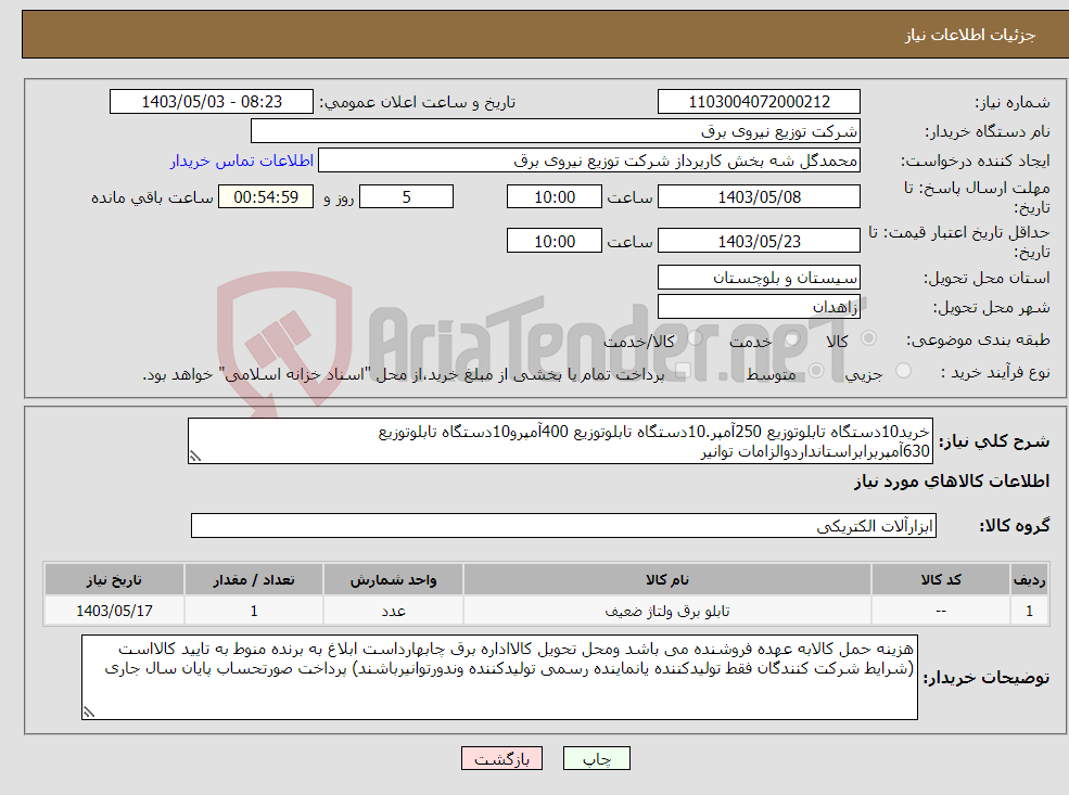 تصویر کوچک آگهی نیاز انتخاب تامین کننده-خرید10دستگاه تابلوتوزیع 250آمپر.10دستگاه تابلوتوزیع 400آمپرو10دستگاه تابلوتوزیع 630آمپربرابراستانداردوالزامات توانیر