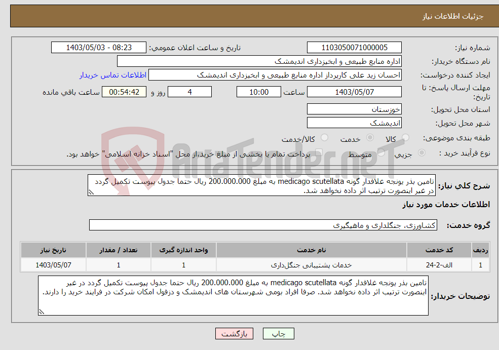تصویر کوچک آگهی نیاز انتخاب تامین کننده-تامین بذر یونجه غلافدار گونه medicago scutellata به مبلغ 200.000.000 ریال حتما جدول پیوست تکمیل گردد در غیر اینصورت ترتیب اثر داده نخواهد شد. 