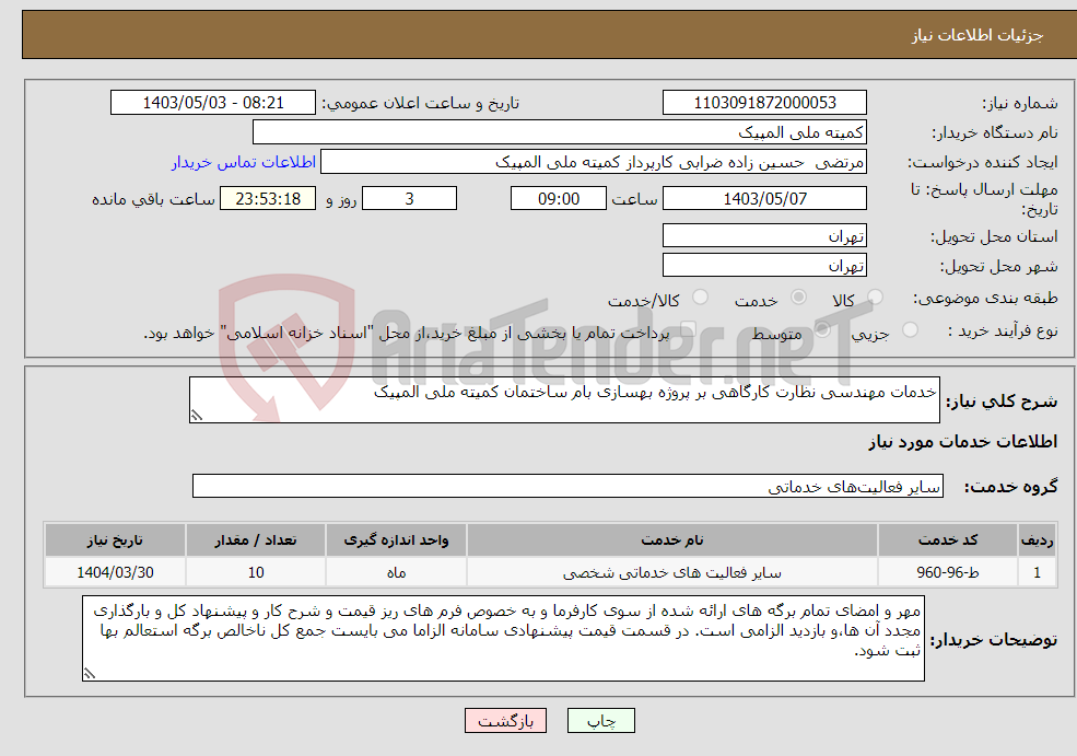 تصویر کوچک آگهی نیاز انتخاب تامین کننده-خدمات مهندسی نظارت کارگاهی بر پروژه بهسازی بام ساختمان کمیته ملی المپیک