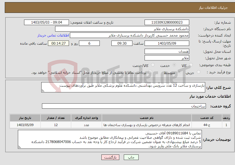 تصویر کوچک آگهی نیاز انتخاب تامین کننده-بازسازی و ساخت 12 عدد سرویس بهداشتی دانشکده علوم پزشکی ملایر طبق برآوردهای پیوست