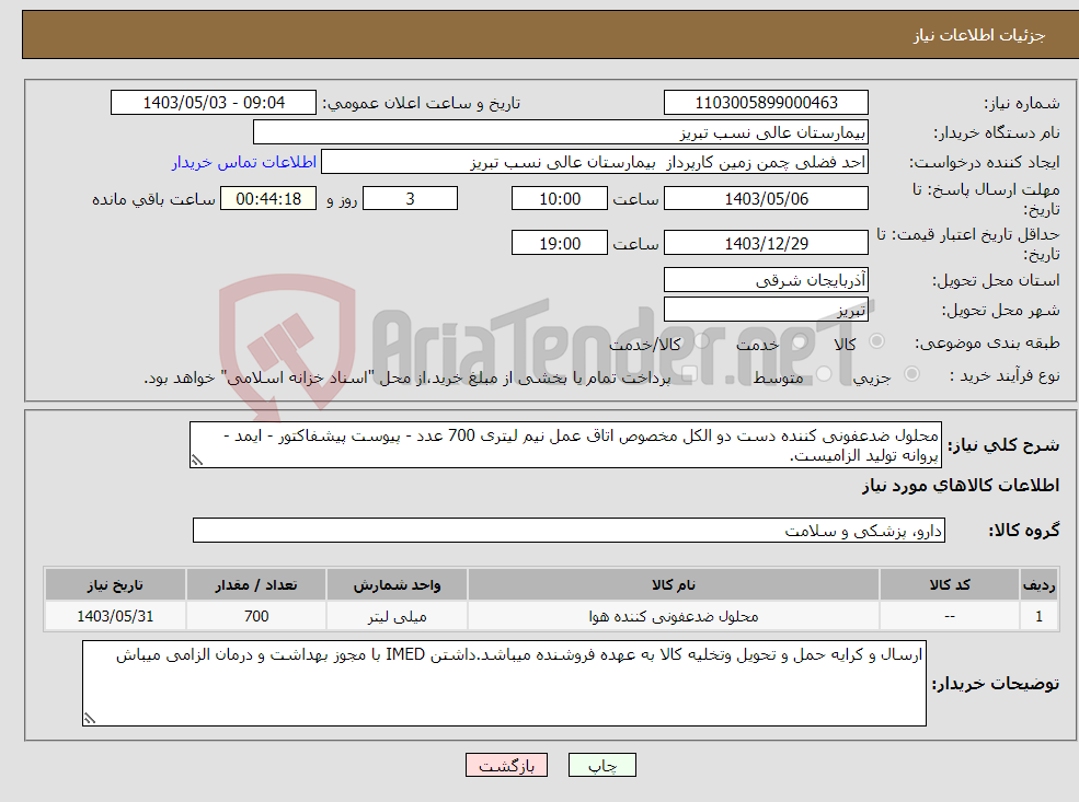 تصویر کوچک آگهی نیاز انتخاب تامین کننده-محلول ضدعفونی کننده دست دو الکل مخصوص اتاق عمل نیم لیتری 700 عدد - پیوست پیشفاکتور - ایمد - پروانه تولید الزامیست.