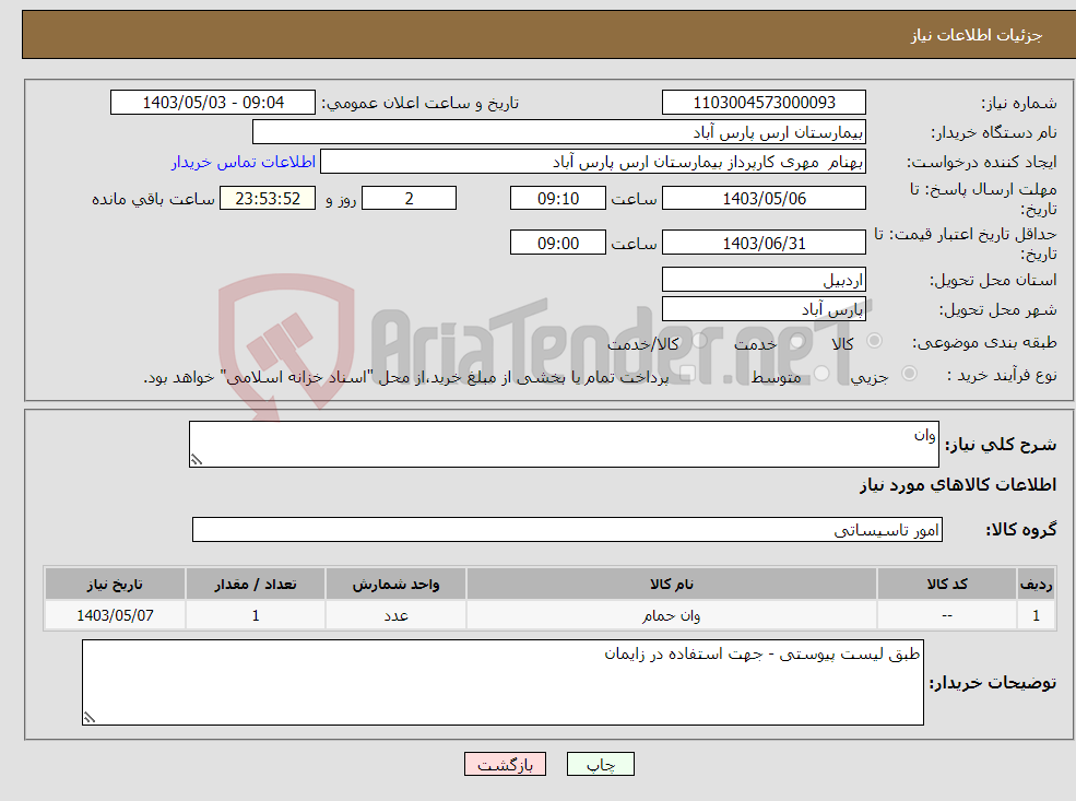 تصویر کوچک آگهی نیاز انتخاب تامین کننده-وان 