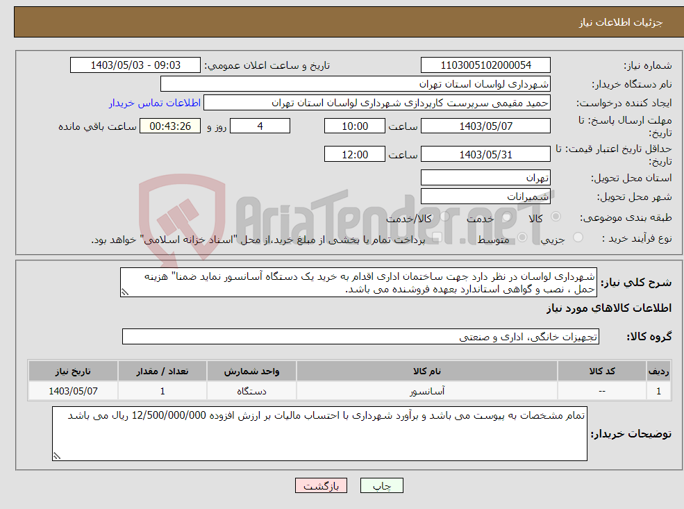 تصویر کوچک آگهی نیاز انتخاب تامین کننده-شهرداری لواسان در نظر دارد جهت ساختمان اداری اقدام به خرید یک دستگاه آسانسور نماید ضمنا" هزینه حمل ، نصب و گواهی استاندارد بعهده فروشنده می باشد.