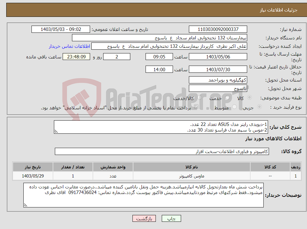 تصویر کوچک آگهی نیاز انتخاب تامین کننده-1-دیویدی رایتر مدل ASUS تعداد 22 عدد. 2-موس با سیم مدل فراسو تعداد 30 عدد.