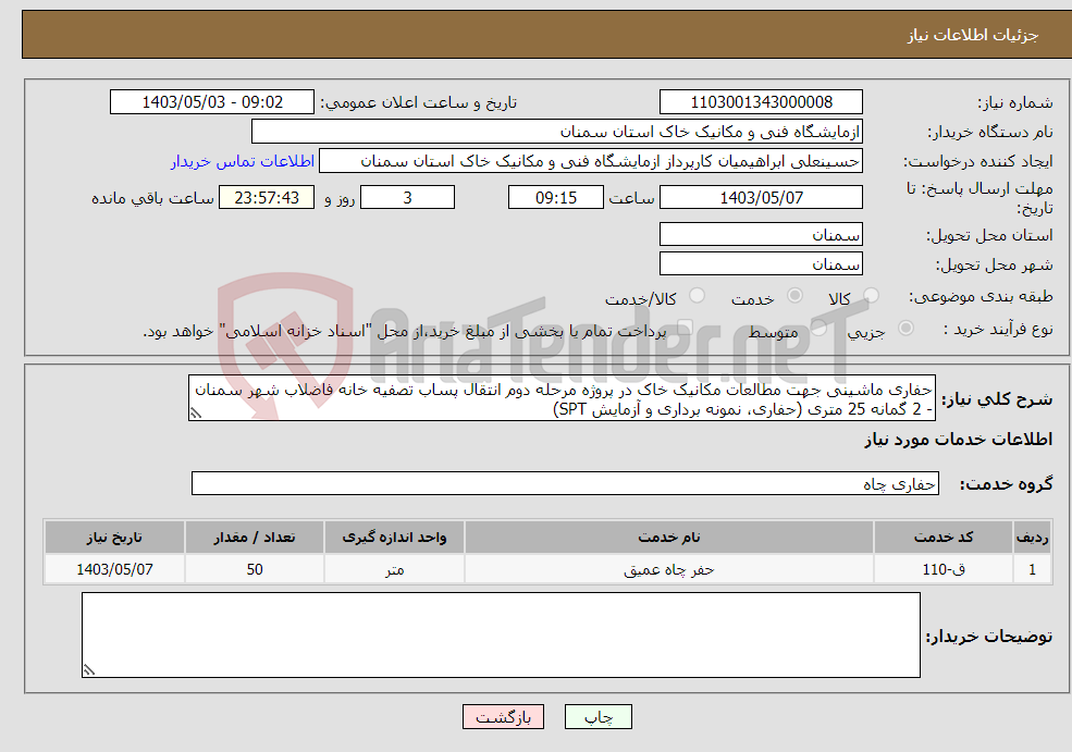 تصویر کوچک آگهی نیاز انتخاب تامین کننده-حفاری ماشینی جهت مطالعات مکانیک خاک در پروژه مرحله دوم انتقال پساب تصفیه خانه فاضلاب شهر سمنان - 2 گمانه 25 متری (حفاری، نمونه برداری و آزمایش SPT)