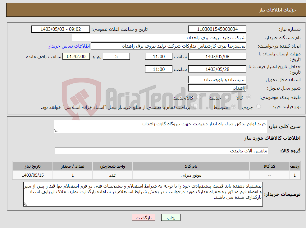 تصویر کوچک آگهی نیاز انتخاب تامین کننده-خرید لوازم یدکی دیزل راه انداز دیترویت جهت نیروگاه گازی زاهدان