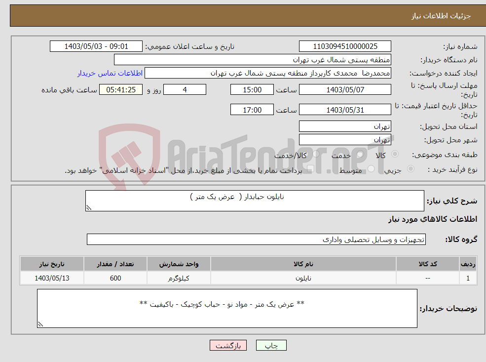 تصویر کوچک آگهی نیاز انتخاب تامین کننده- نایلون حبابدار ( عرض یک متر )