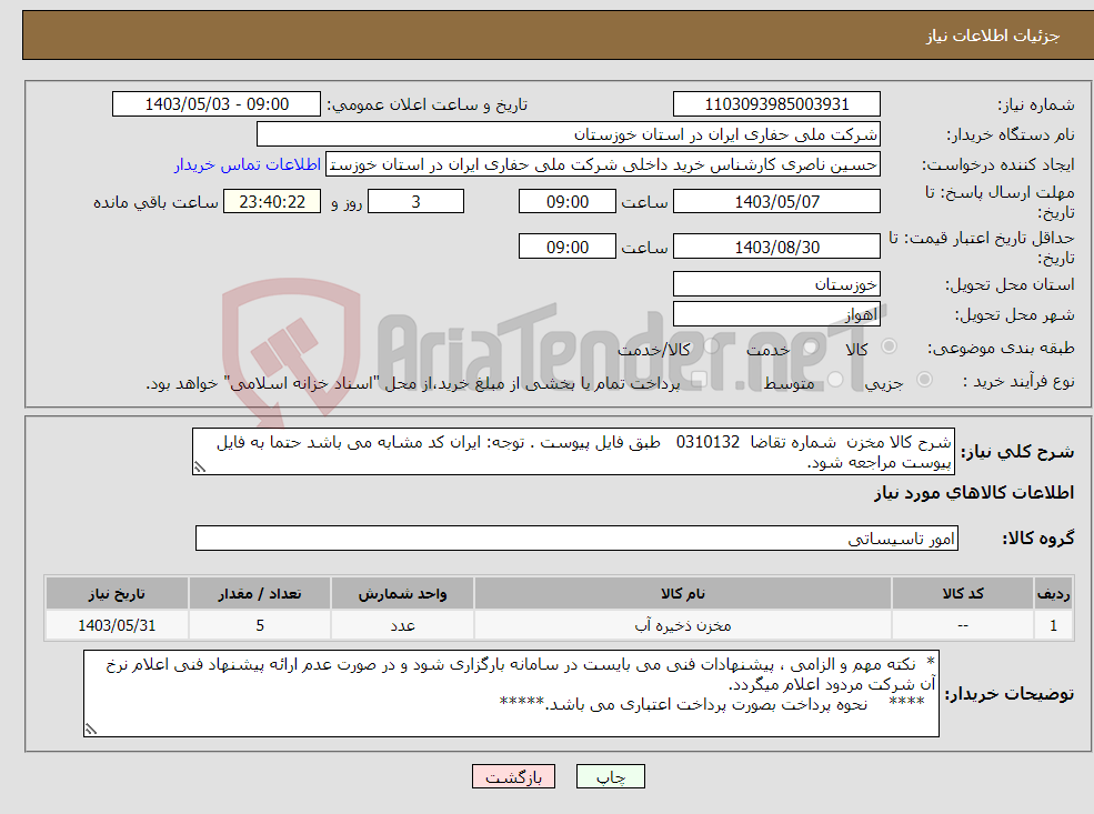 تصویر کوچک آگهی نیاز انتخاب تامین کننده-شرح کالا مخزن شماره تقاضا 0310132 طبق فایل پیوست . توجه: ایران کد مشابه می باشد حتما به فایل پیوست مراجعه شود.