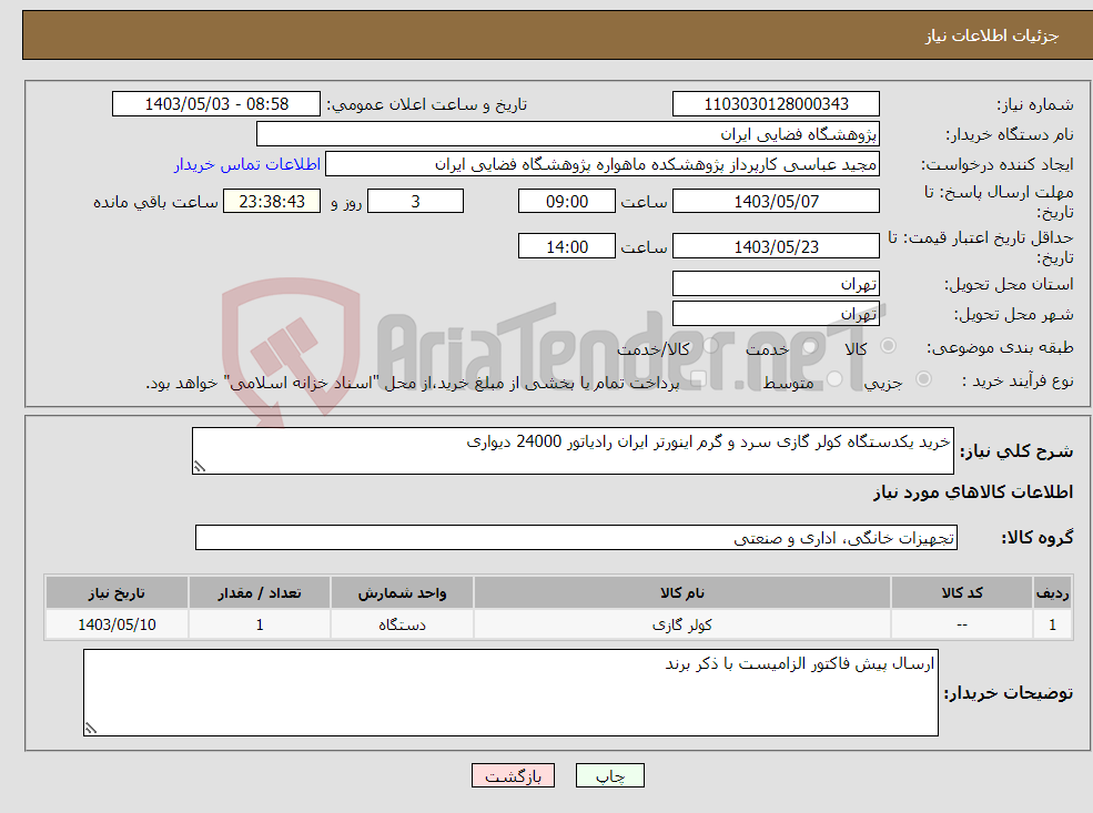 تصویر کوچک آگهی نیاز انتخاب تامین کننده-خرید یکدستگاه کولر گازی سرد و گرم اینورتر ایران رادیاتور 24000 دیواری
