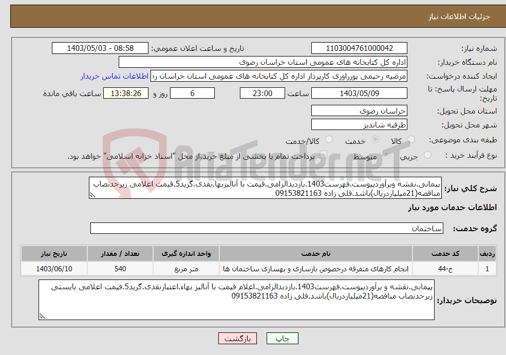 تصویر کوچک آگهی نیاز انتخاب تامین کننده-پیمانی.نقشه وبرآوردپیوست.فهرست1403.بازدیدالزامی.قیمت با آنالیزبها.نقدی.گرید5.قیمت اعلامی زیرحدنصاب مناقصه(21میلیاردریال)باشد.قلی زاده 09153821163